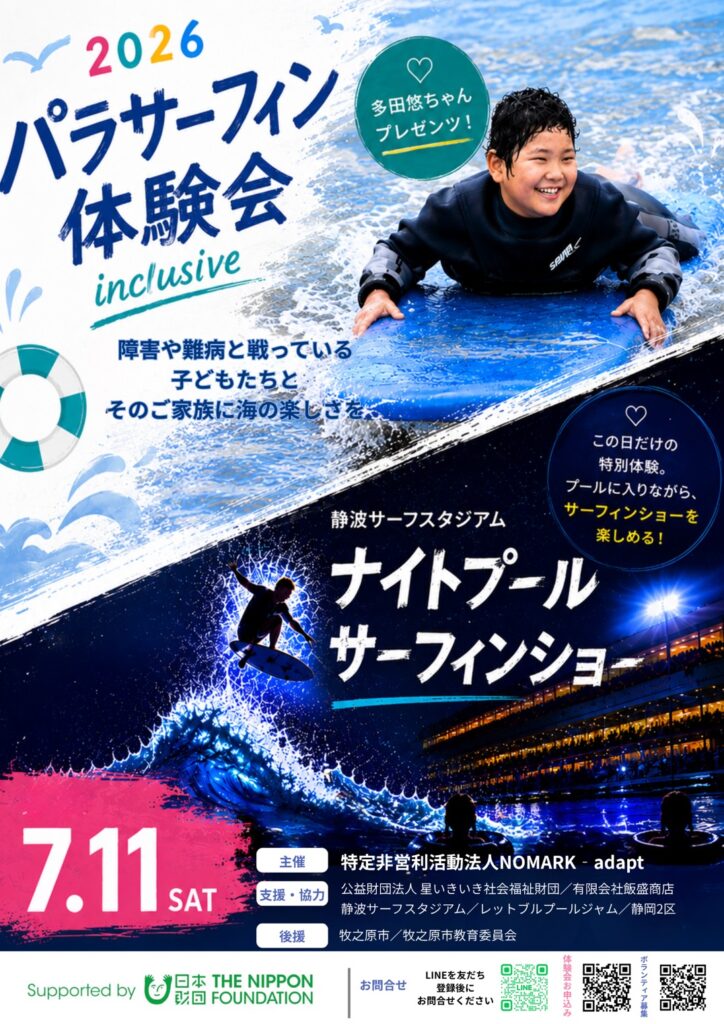 2026パラサーフィン体験会