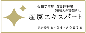 産廃エキスパート
