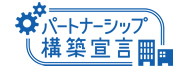 パートナーシップ構築宣言