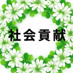 飯盛商店の取り組む社会貢献のお知らせ